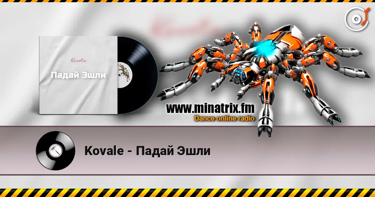 Kovale - Падай Эшли listen online in high quality | Minatrix.FM