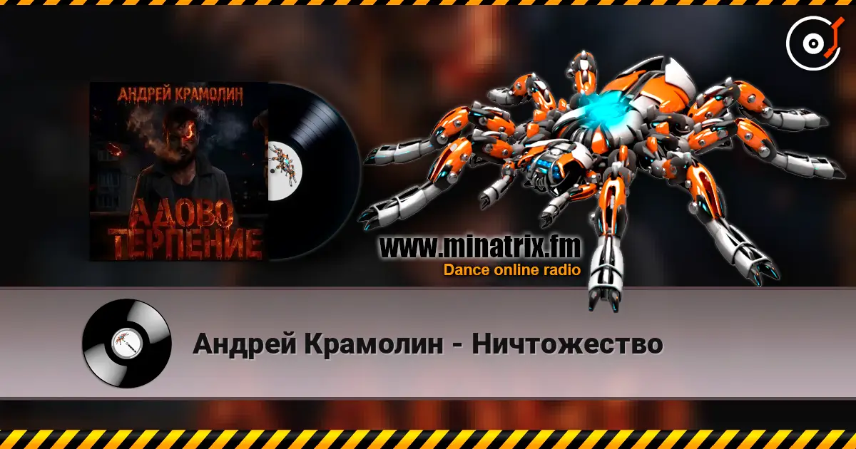 Андрей Крамолин - Ничтожество listen online in high quality | Minatrix.FM
