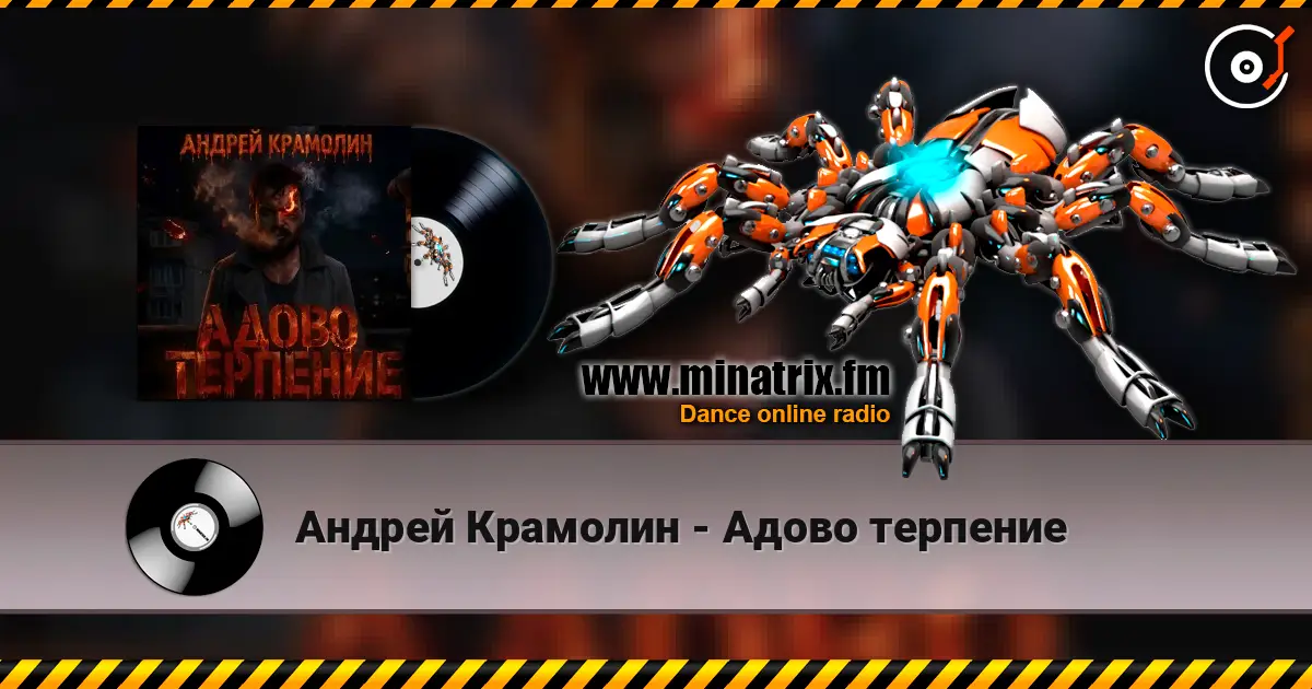 Андрей Крамолин - Адово терпение listen online in high quality | Minatrix.FM