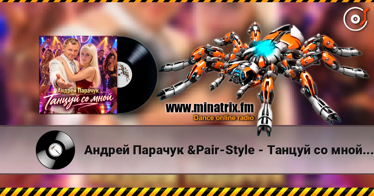 Андрей Парачук &Pair-Style - Танцуй со мной, любимая listen online in high quality | Minatrix.FM