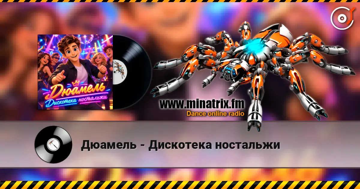 Дюамель - Дискотека ностальжи listen online in high quality | Minatrix.FM