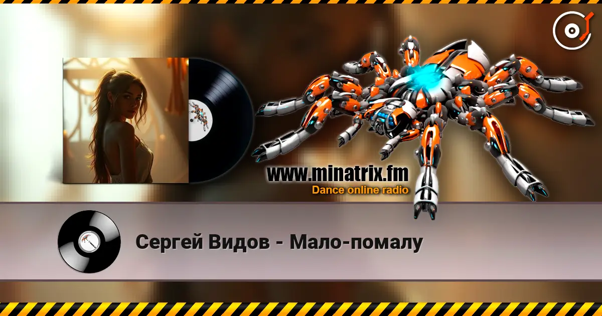 Сергей Видов - Мало-помалу listen online in high quality | Minatrix.FM