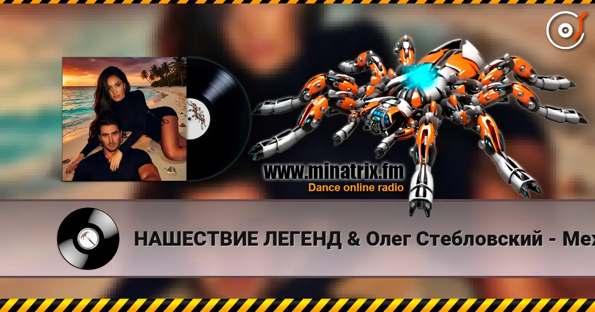 НАШЕСТВИЕ ЛЕГЕНД & Олег Стебловский - Между Звёзд - Indie pop listen online in high quality | Minatrix.FM