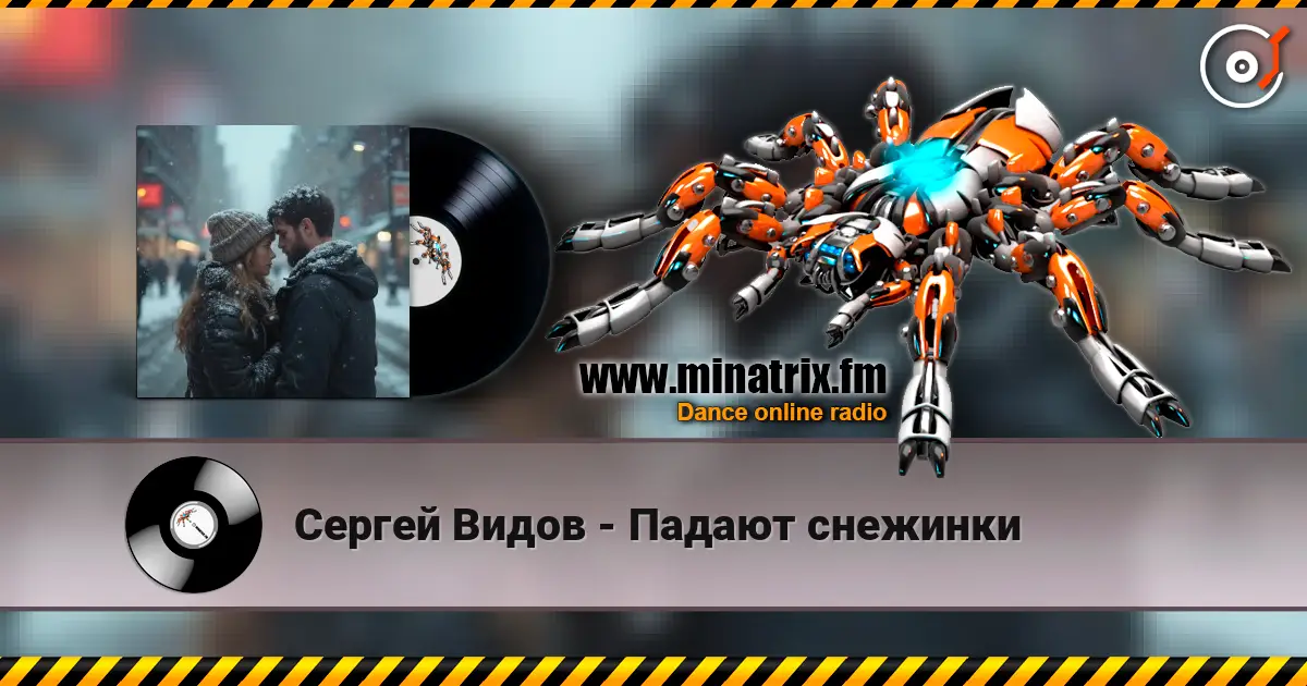 Сергей Видов - Падают снежинки listen online in high quality | Minatrix.FM