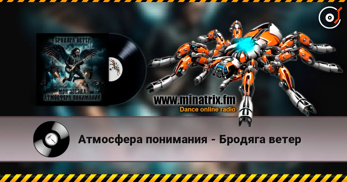 Атмосфера понимания - Бродяга ветер listen online in high quality | Minatrix.FM