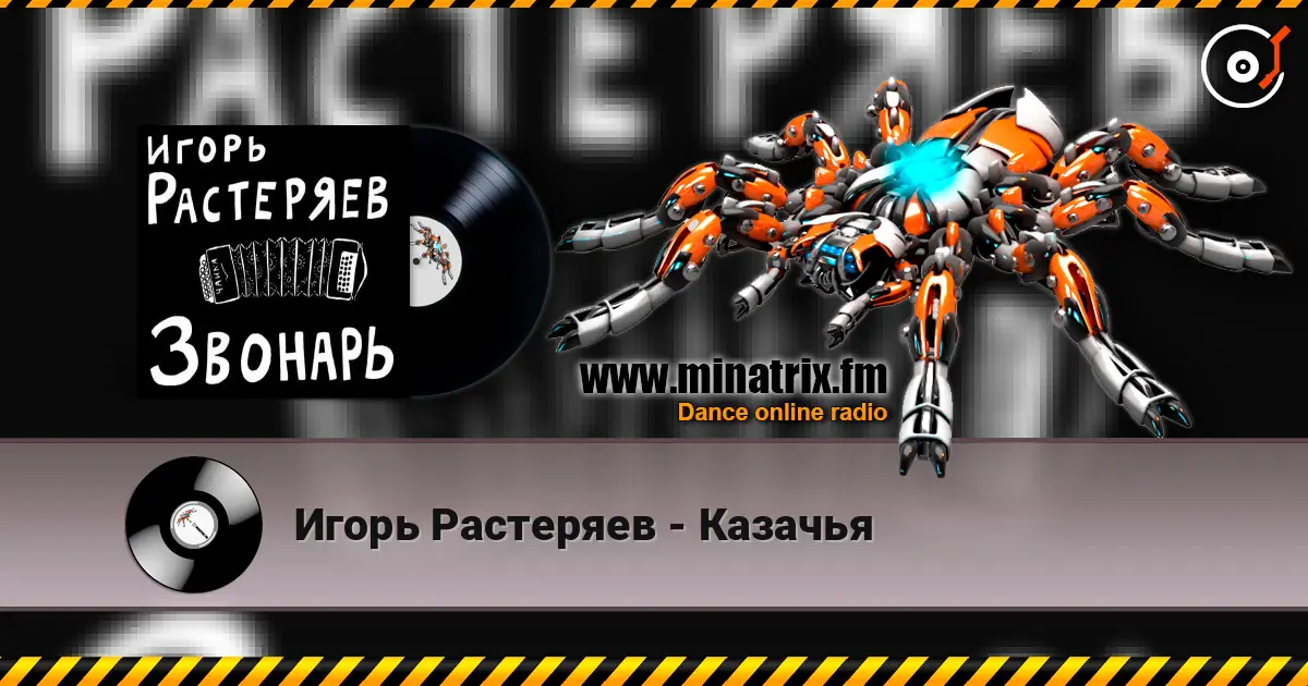Игорь Растеряев - Казачья listen online in high quality | Minatrix.FM
