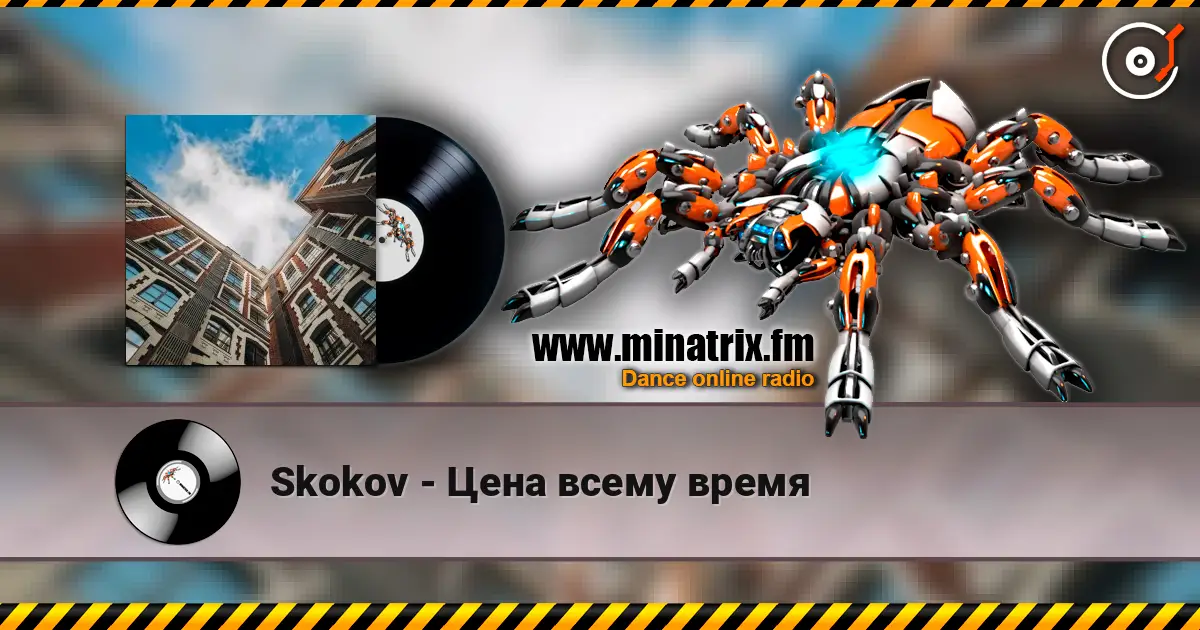 Skokov - Цена всему время listen online in high quality | Minatrix.FM