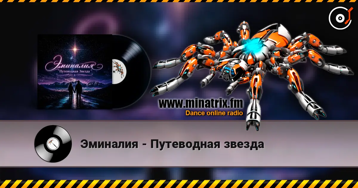 Эминалия - Путеводная звезда listen online in high quality | Minatrix.FM