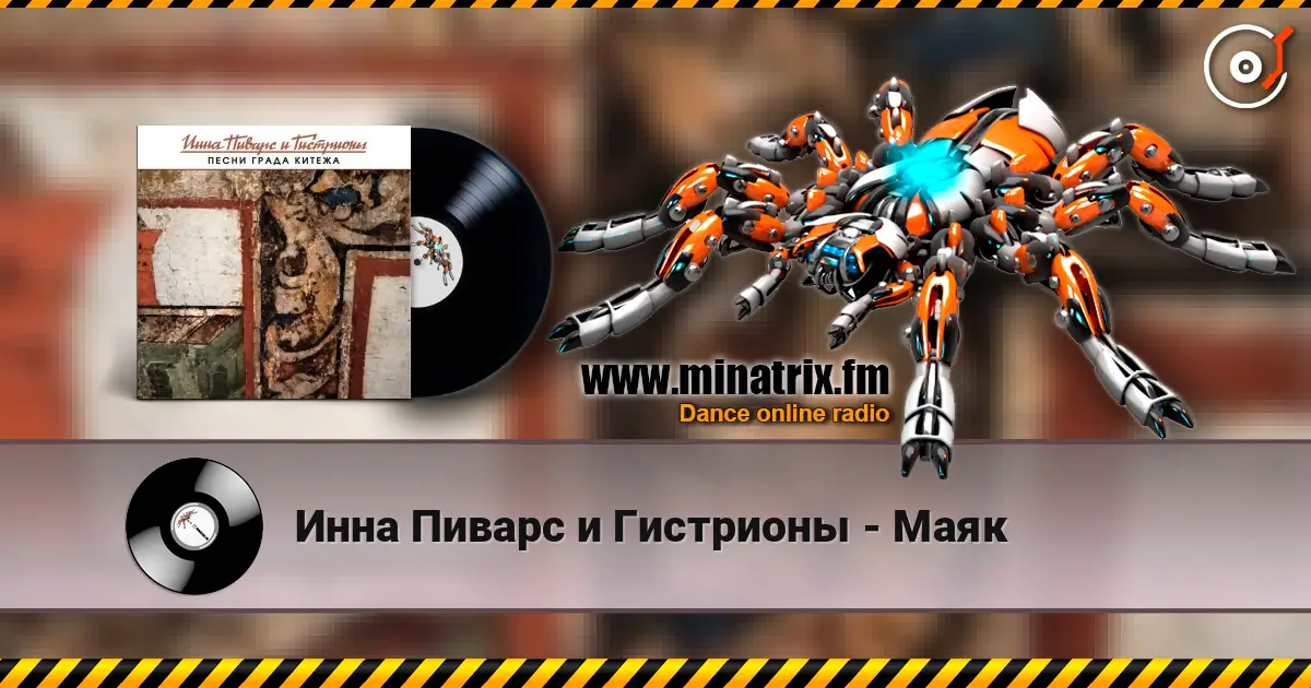 Инна Пиварс и Гистрионы - Маяк listen online in high quality | Minatrix.FM