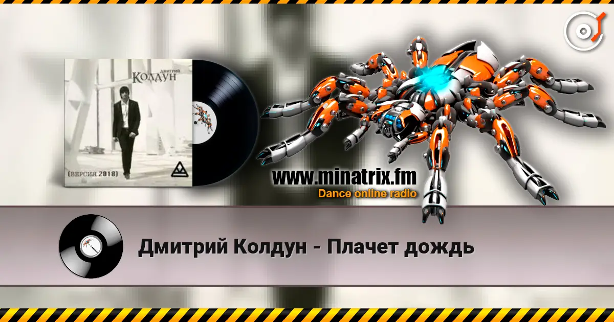 Дмитрий Колдун - Плачет дождь listen online in high quality | Minatrix.FM