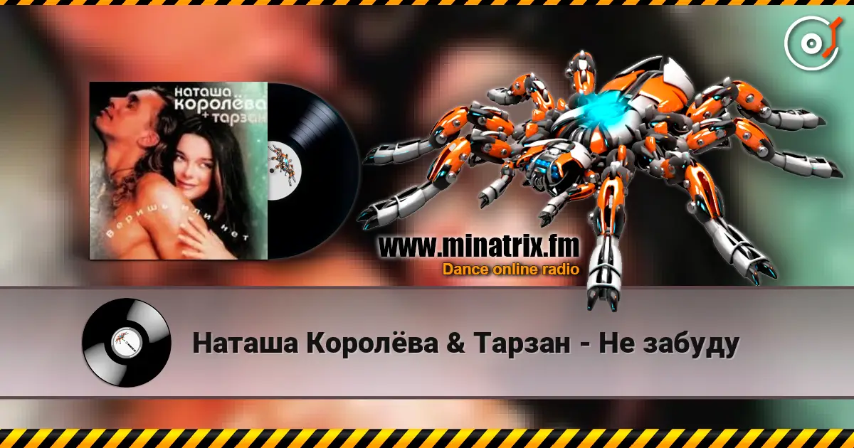 Наташа Королёва & Тарзан - Не забуду listen online in high quality | Minatrix.FM
