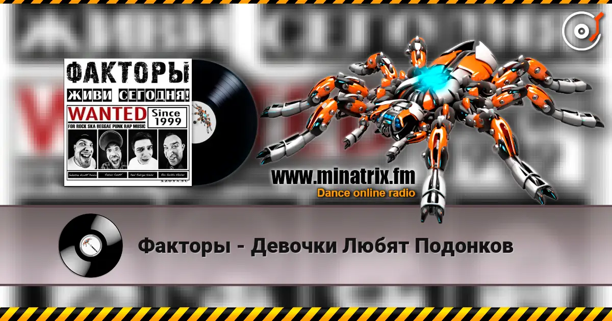 Факторы - Девочки Любят Подонков listen online in high quality | Minatrix.FM