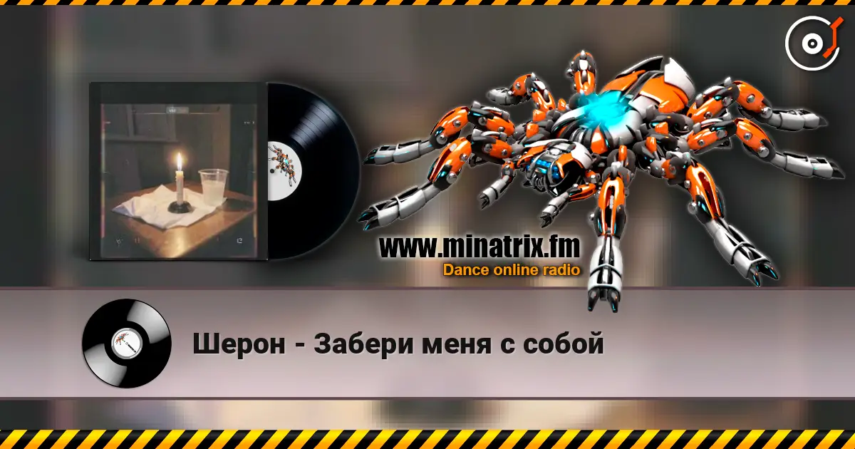Шерон - Забери меня с собой listen online in high quality | Minatrix.FM