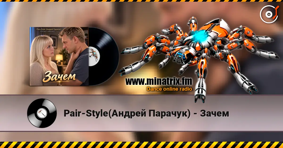 Pair-Style(Андрей Парачук) - Зачем listen online in high quality | Minatrix.FM