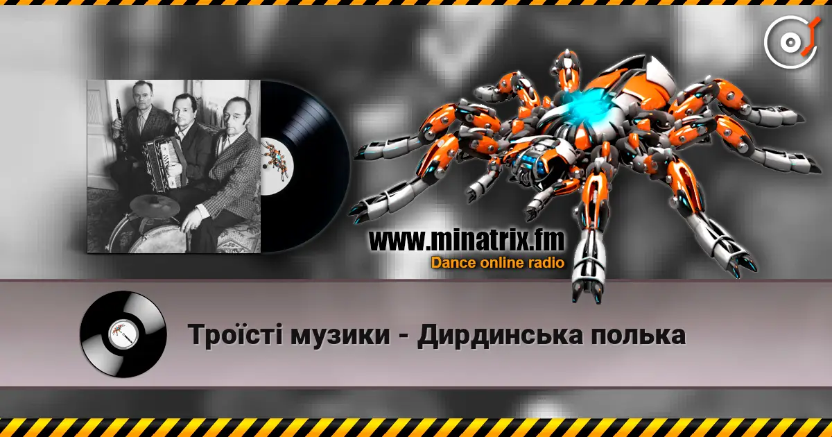 Троїсті музики - Дирдинська полька listen online in high quality | Minatrix.FM