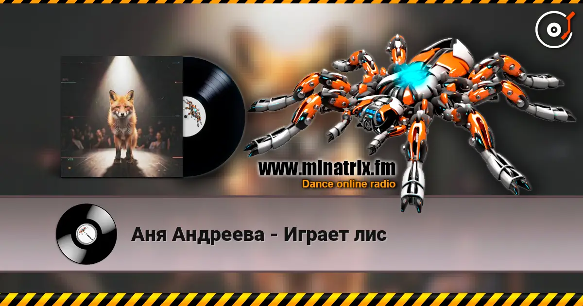 Аня Андреева - Играет лис listen online in high quality | Minatrix.FM