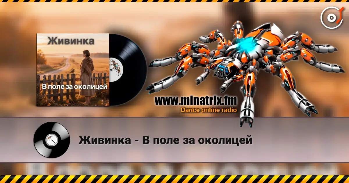 Живинка - В поле за околицей listen online in high quality | Minatrix.FM
