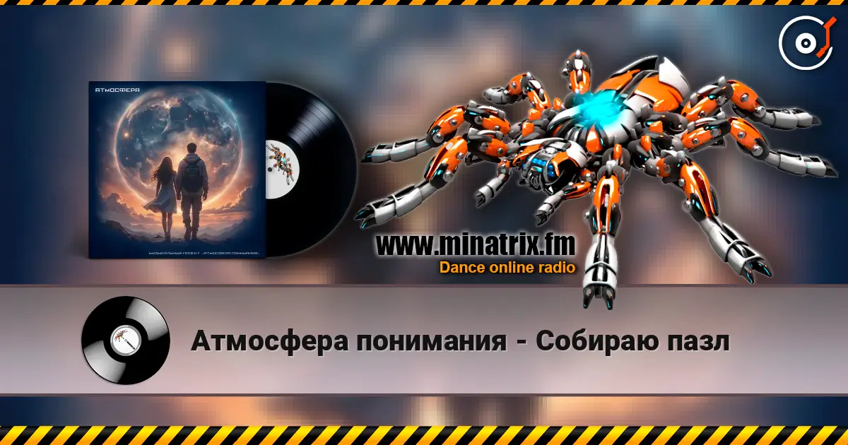 Атмосфера понимания - Собираю пазл listen online in high quality | Minatrix.FM