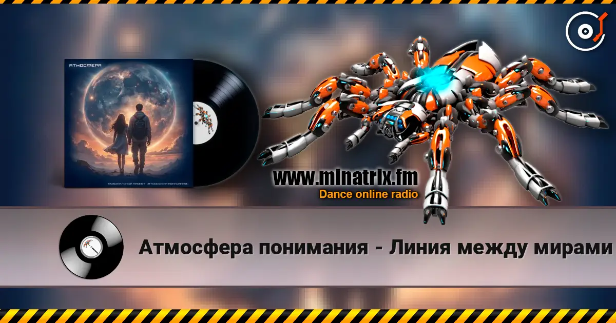 Атмосфера понимания - Линия между мирами listen online in high quality | Minatrix.FM