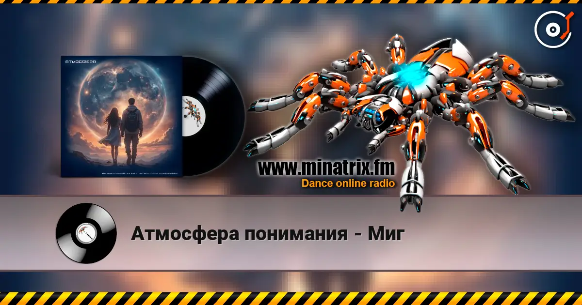 Атмосфера понимания - Миг listen online in high quality | Minatrix.FM