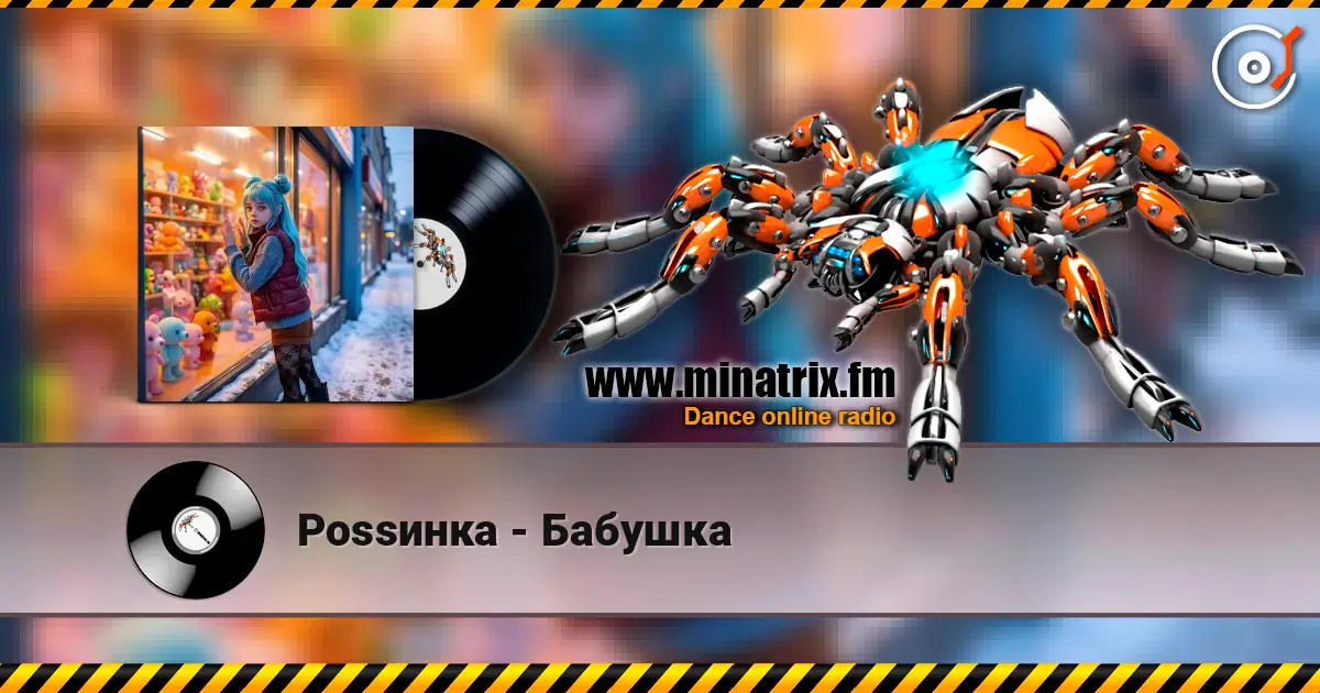Роssинка - Бабушка listen online in high quality | Minatrix.FM