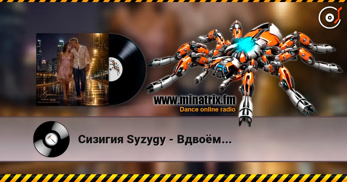 Сизигия Syzygy - Вдвоём... listen online in high quality | Minatrix.FM
