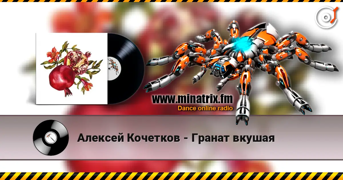 Алексей Кочетков - Гранат вкушая listen online in high quality | Minatrix.FM