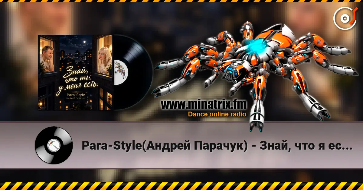 Para-Style(Андрей Парачук) - Знай, что я есть у тебя есть... listen online in high quality | Minatrix.FM