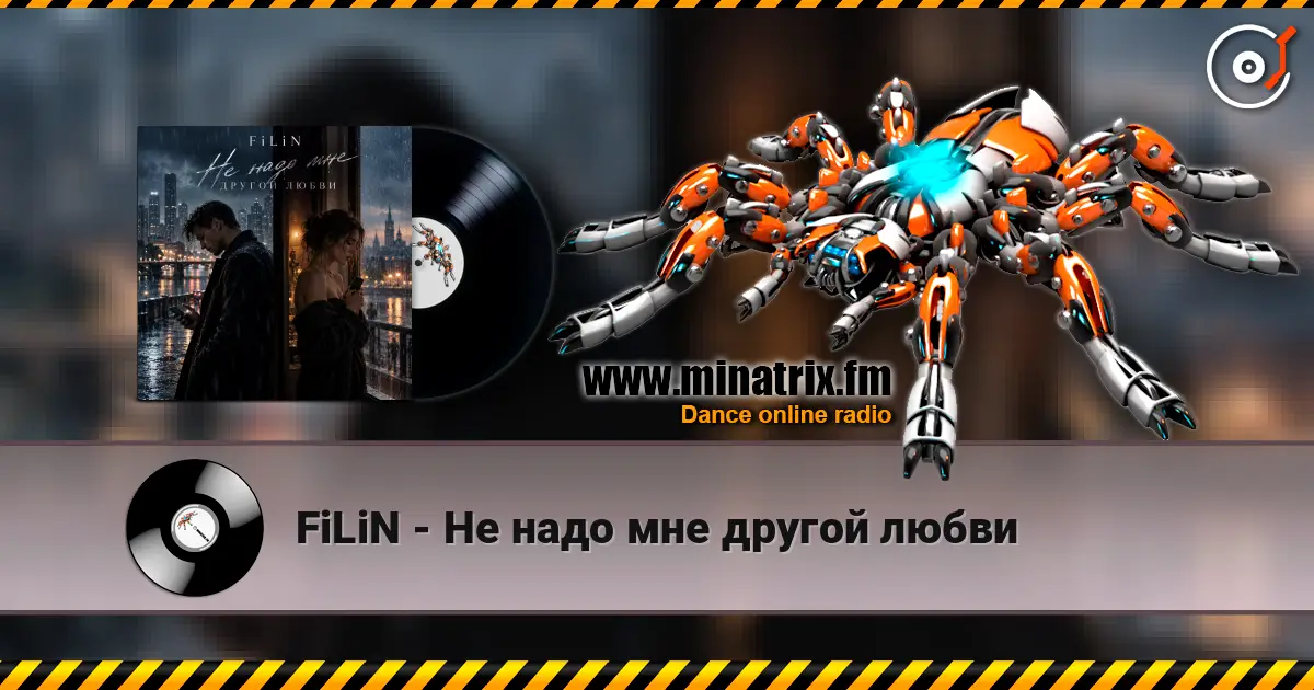 FiLiN - Не надо мне другой любви listen online in high quality | Minatrix.FM