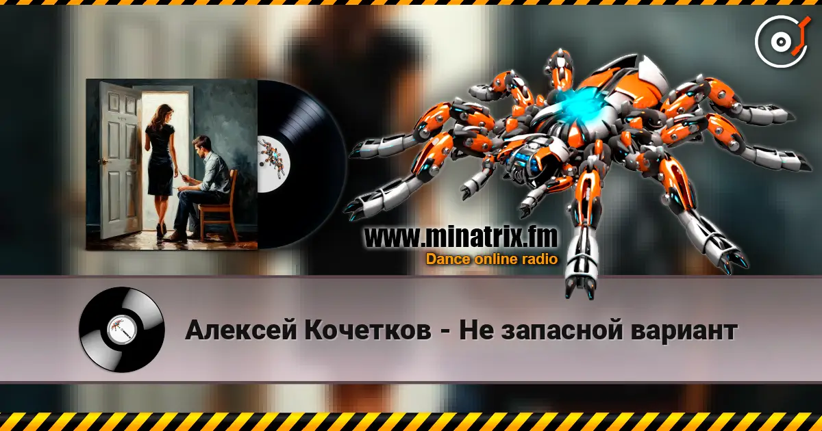 Алексей Кочетков - Не запасной вариант listen online in high quality | Minatrix.FM