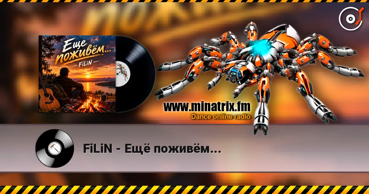 FiLiN - Ещё поживём... listen online in high quality | Minatrix.FM