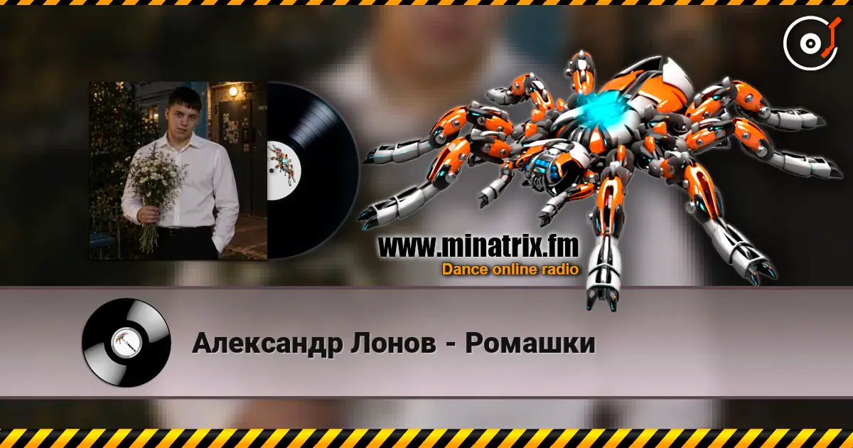 Александр Лонов - Ромашки listen online in high quality | Minatrix.FM