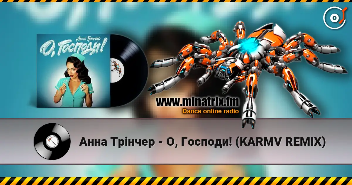 Анна Трінчер - О, Господи! (KARMV REMIX) listen online in high quality | Minatrix.FM