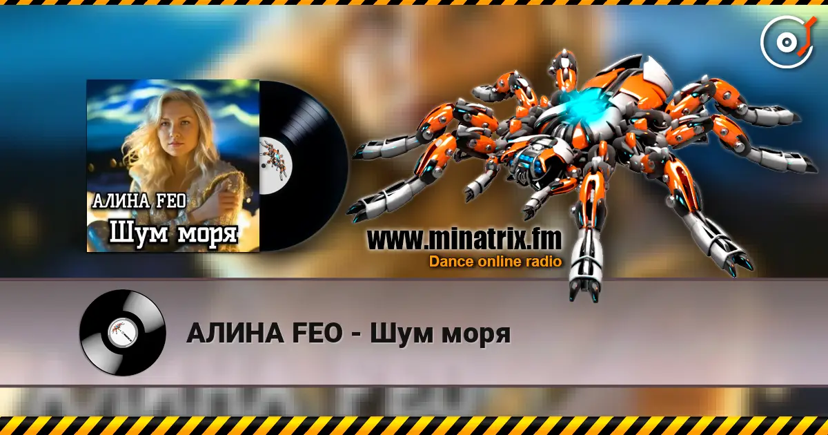 АЛИНА FEO - Шум моря listen online in high quality | Minatrix.FM