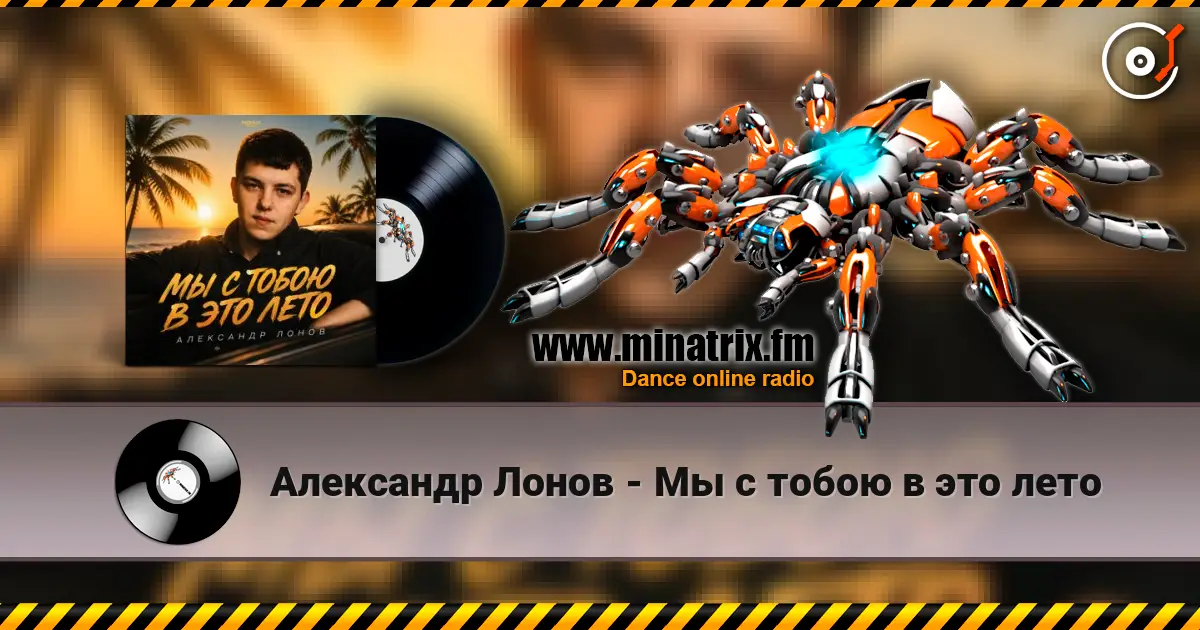 Александр Лонов - Мы с тобою в это лето listen online in high quality | Minatrix.FM