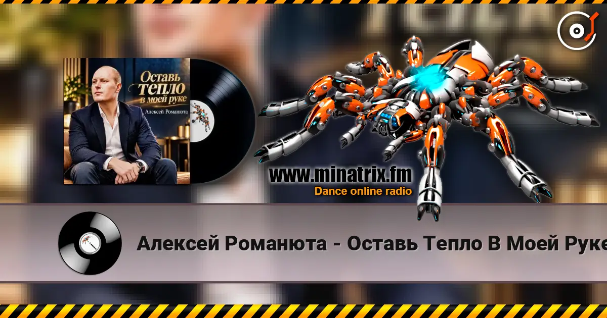 Алексей Романюта - Оставь Тепло В Моей Руке listen online in high quality | Minatrix.FM