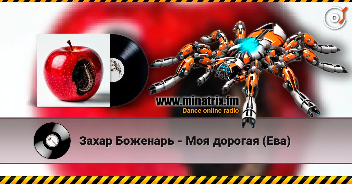 Захар Боженарь - Моя дорогая (Ева) listen online in high quality | Minatrix.FM