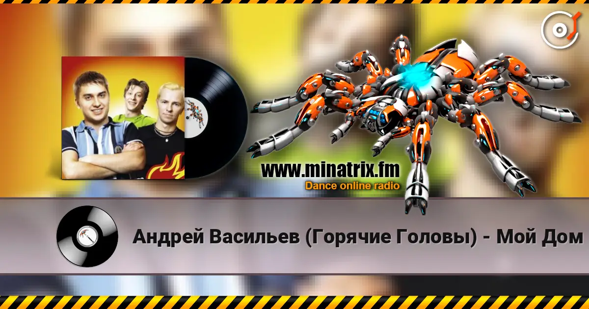 Андрей Васильев (Горячие Головы) - Мой Дом listen online in high quality | Minatrix.FM