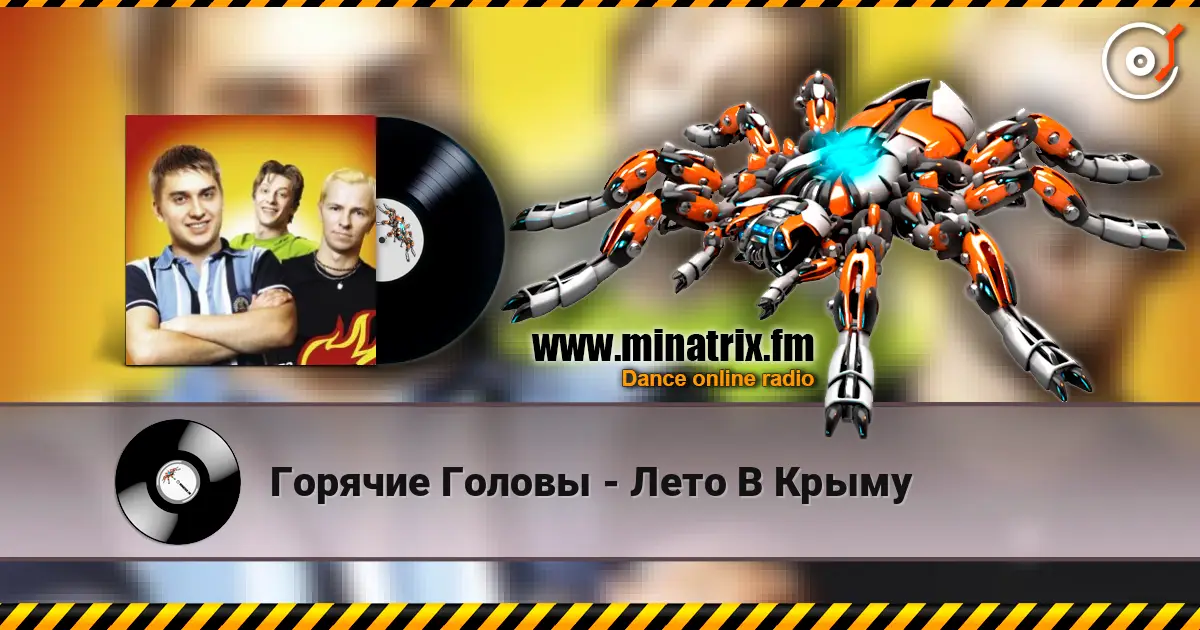 Горячие Головы - Лето В Крыму listen online in high quality | Minatrix.FM