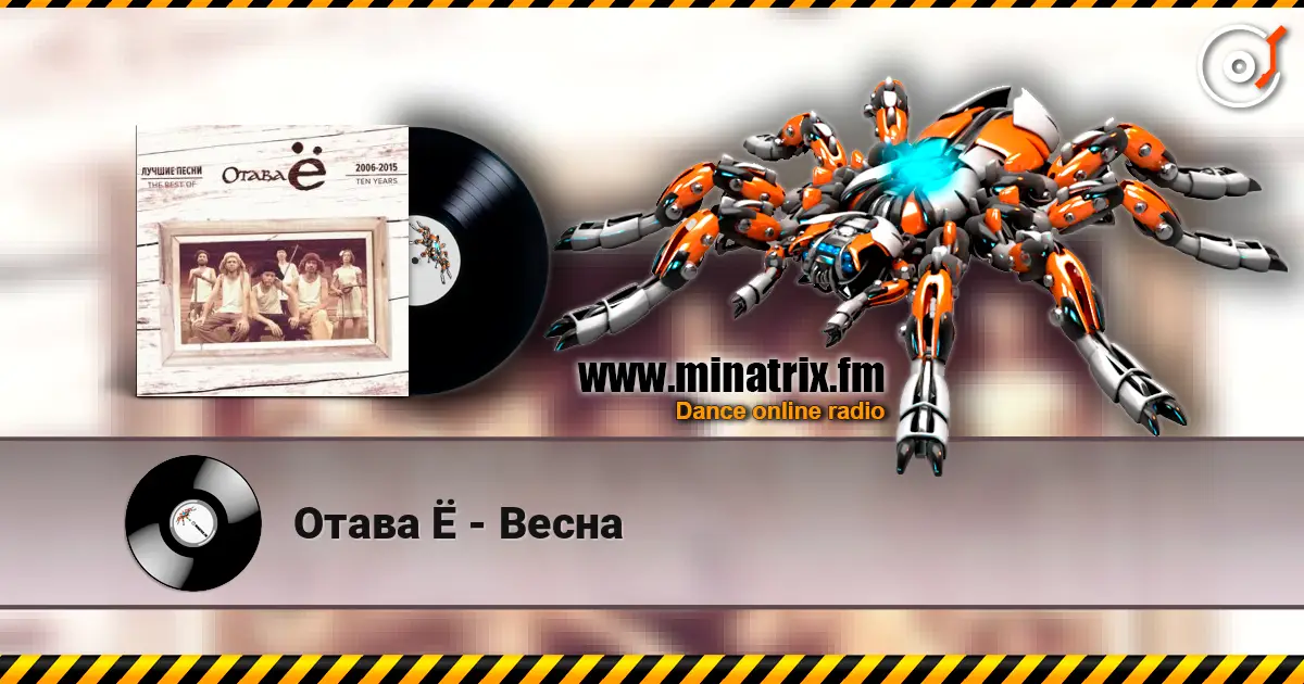 Отава Ё - Весна listen online in high quality | Minatrix.FM