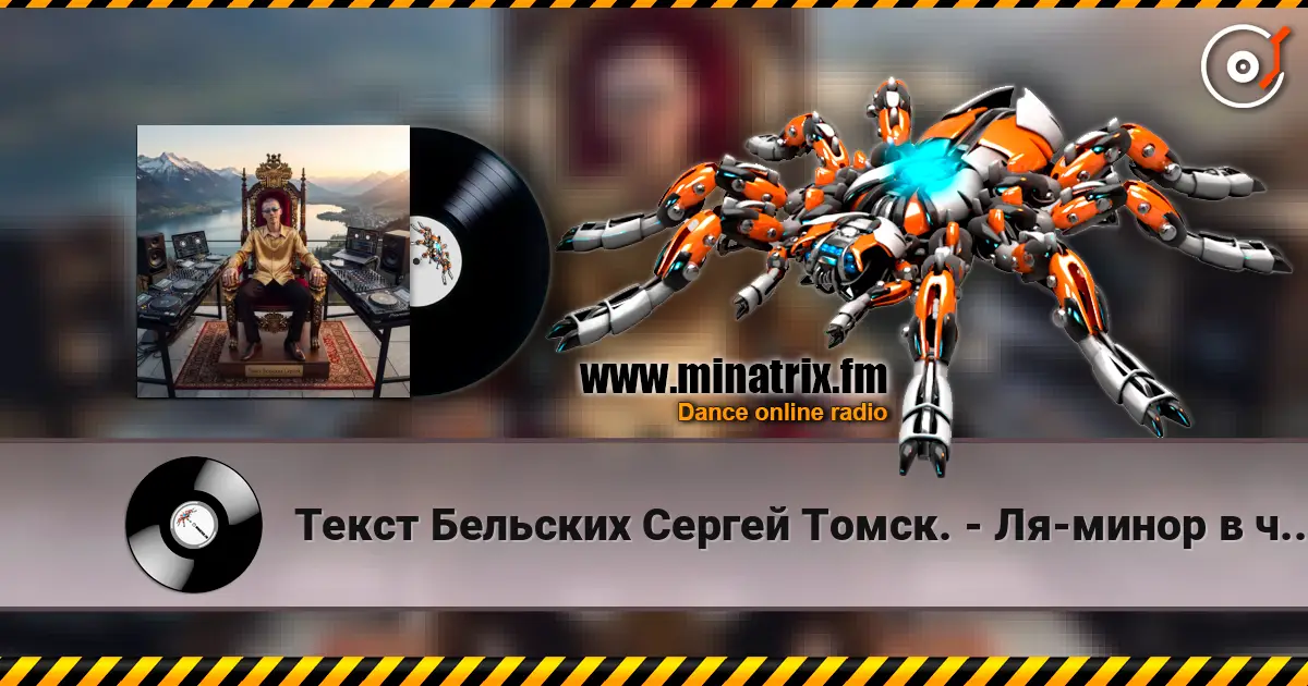 Текст Бельских Сергей Томск. - Ля-минор в чистоте. listen online in high quality | Minatrix.FM