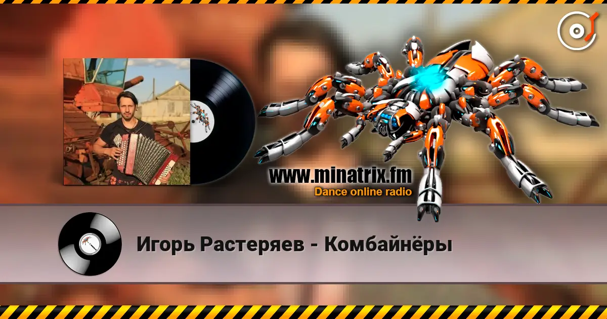 Игорь Растеряев - Комбайнёры listen online in high quality | Minatrix.FM