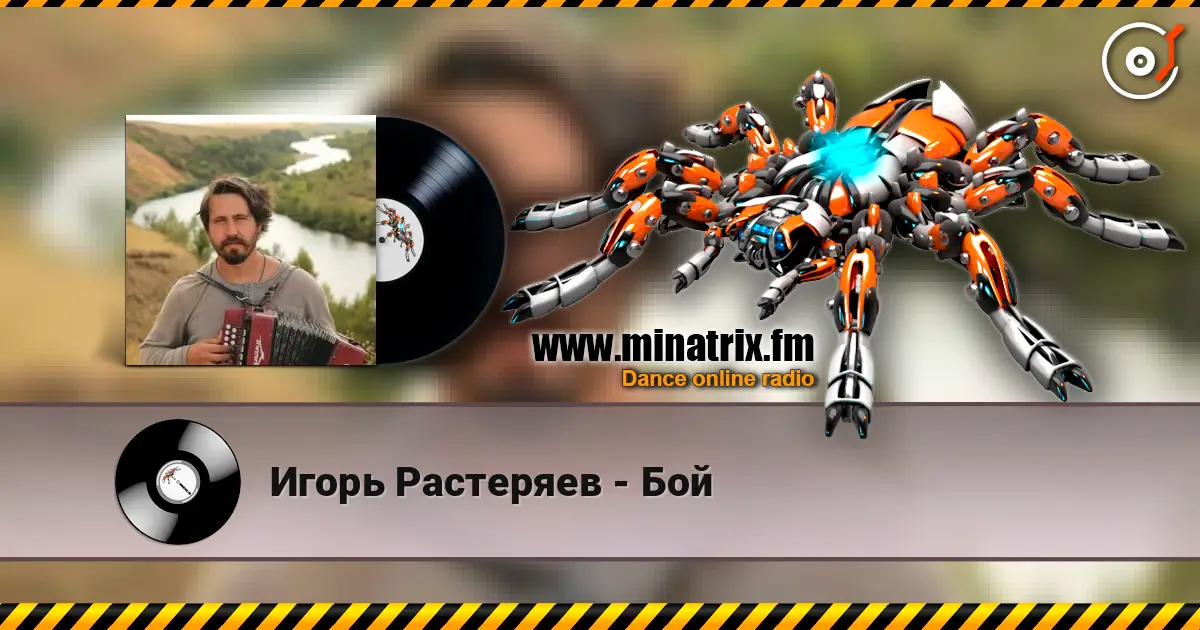 Игорь Растеряев - Бой listen online in high quality | Minatrix.FM
