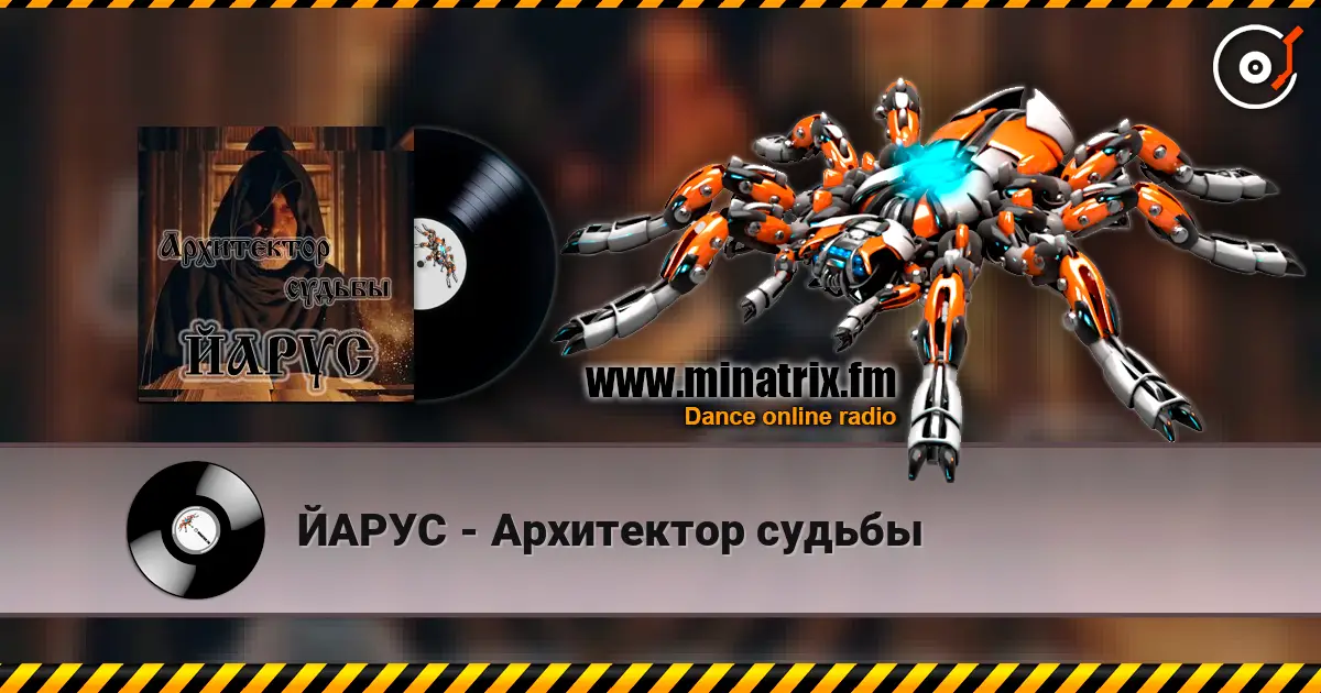 ЙАРУС - Архитектор судьбы listen online in high quality | Minatrix.FM