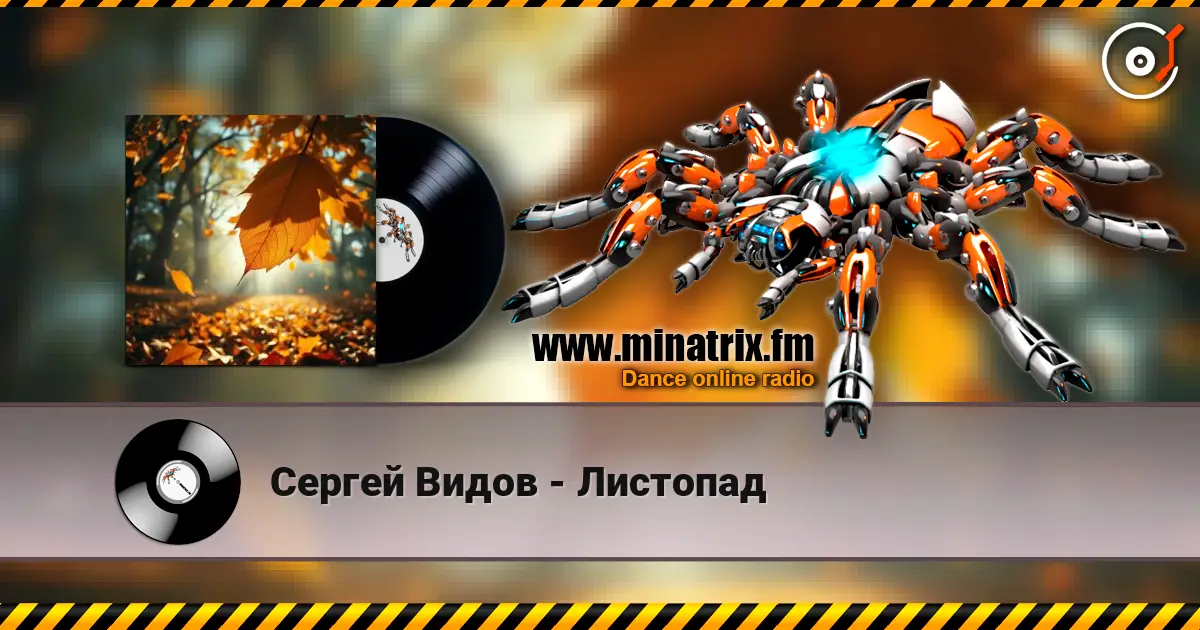 Сергей Видов - Листопад listen online in high quality | Minatrix.FM