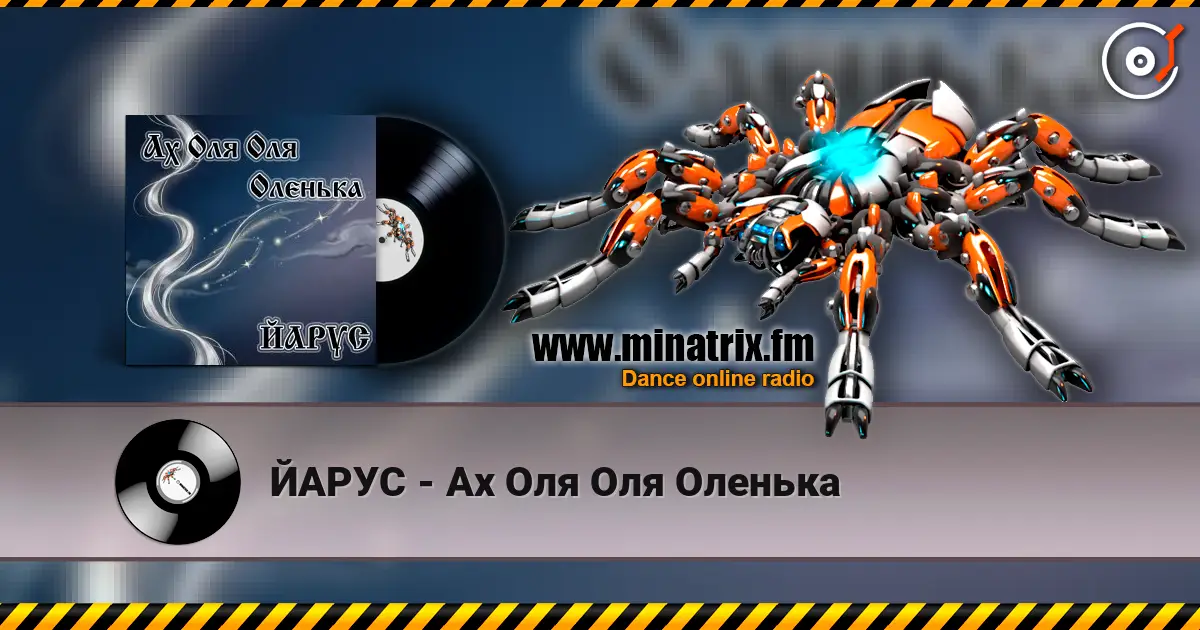 ЙАРУС - Ах Оля Оля Оленька listen online in high quality | Minatrix.FM