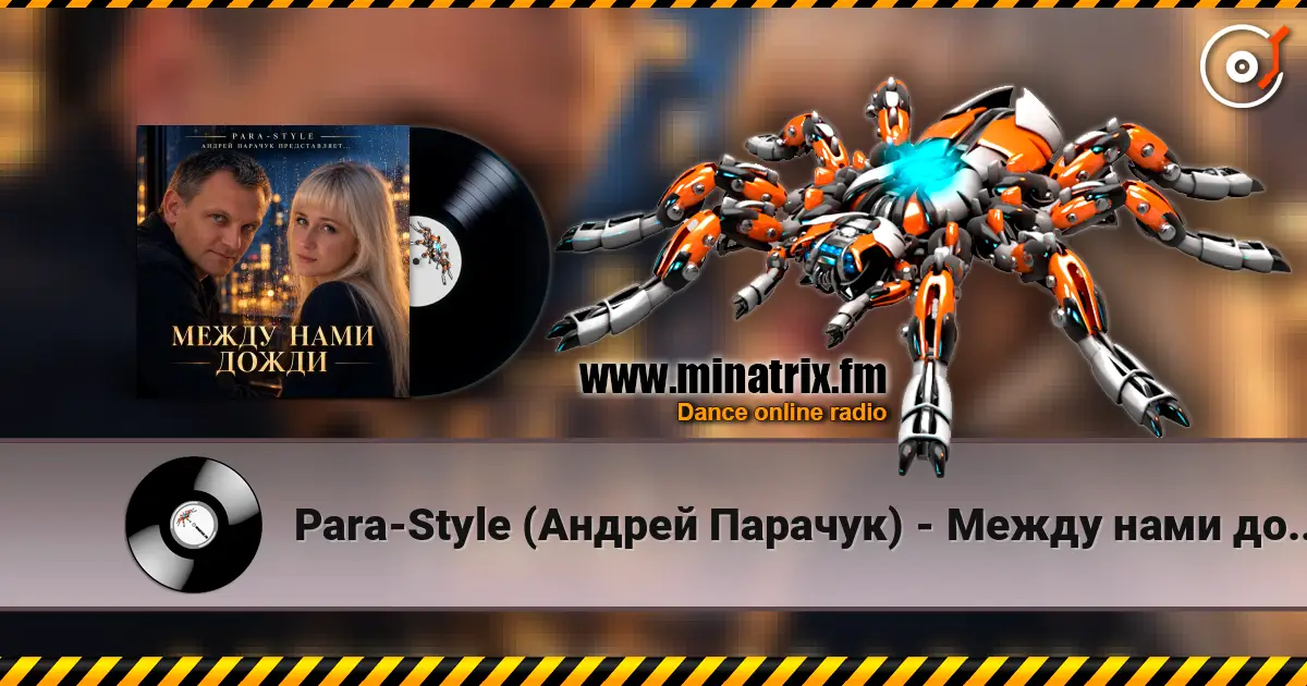 Para-Style (Андрей Парачук) - Между нами дожди listen online in high quality | Minatrix.FM