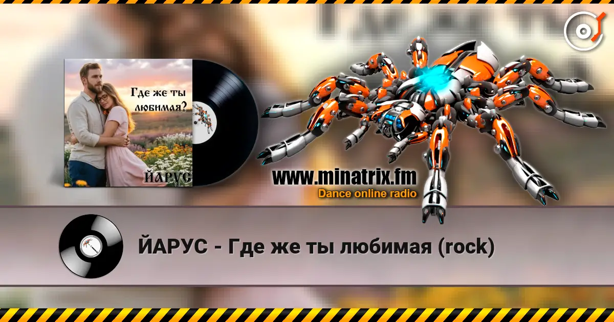 ЙАРУС - Где же ты любимая (rock) listen online in high quality | Minatrix.FM