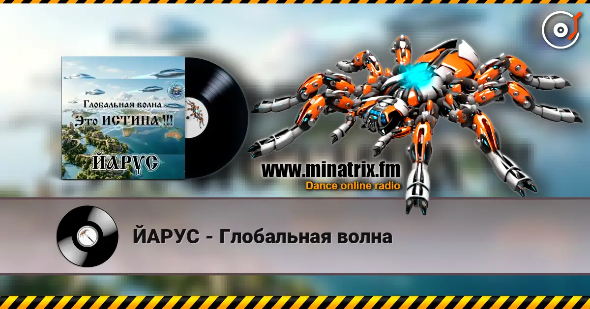 ЙАРУС - Глобальная волна listen online in high quality | Minatrix.FM