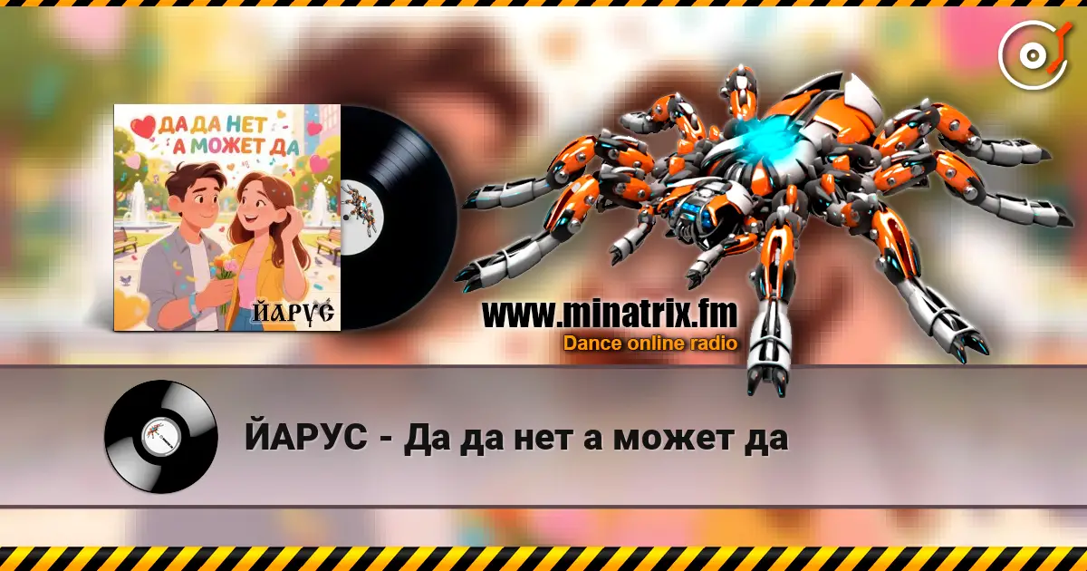 ЙАРУС - Да да нет а может да listen online in high quality | Minatrix.FM